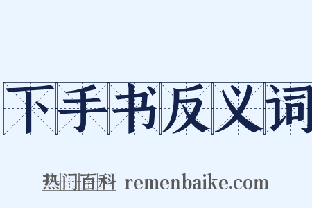 下手书反义词是什么意思的图片